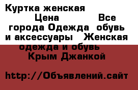 Куртка женская lobe republic  › Цена ­ 1 000 - Все города Одежда, обувь и аксессуары » Женская одежда и обувь   . Крым,Джанкой